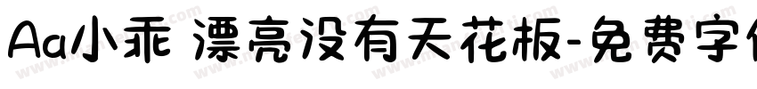 Aa小乖 漂亮没有天花板字体转换